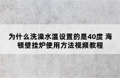 为什么洗澡水温设置的是40度 海顿壁挂炉使用方法视频教程